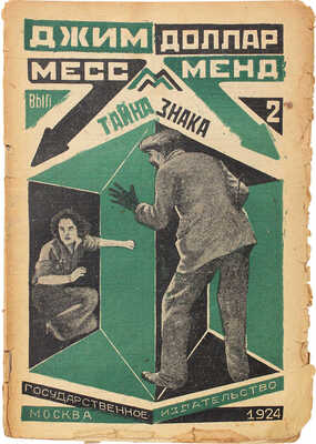 [Шагинян М.]. Джим Доллар. Месс-Менд, или Янки в Петрограде / Оформ. А. Родченко. В 10 вып. Вып. 1-4, 6-10. М.; Л., 1924